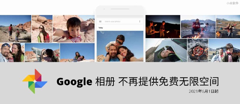 Google 相册将于 2021 年 6 月 1 日起取消无限空间 - 小众软件