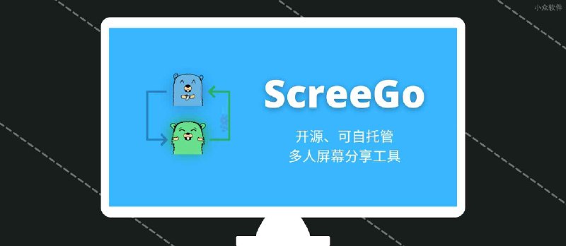 ScreeGo - 开源、可自托管，在线多人屏幕分享工具 - 小众软件