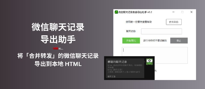 微信聊天记录导出助手 - 将「合并转发」的微信聊天记录导出到本地 HTML，支持文字、图片[Windows] - 小众软件