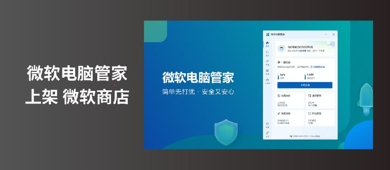 微软电脑管家 上架 微软商店，为全球用户提供服务｜适合新手用户 - 小众软件
