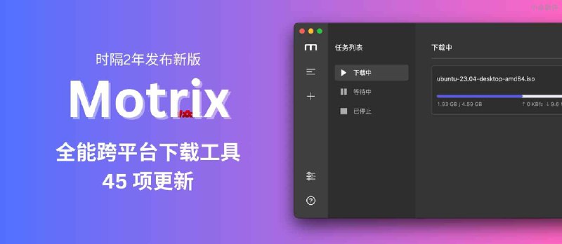 Motrix 时隔 2 年发布新版本：多功能开源跨平台下载工具，45 项更新 - 小众软件