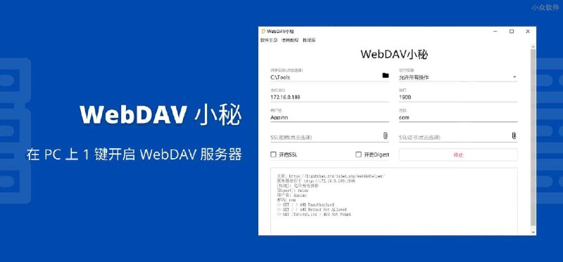 WebDAV小秘 - 在 PC 上 1 键开启 WebDAV 服务器 - 小众软件