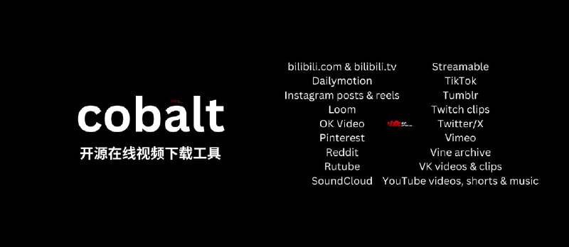 cobalt - 开源在线视频下载工具，支持 B 站、Pinterest、Tiktok、VK、YouTube、Instagram、Reddit 等[Web] - 小众软件