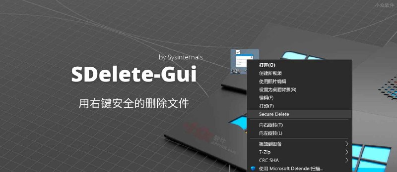 SDelete-Gui - 用右键安全的删除文件，不可恢复[Windows] - 小众软件