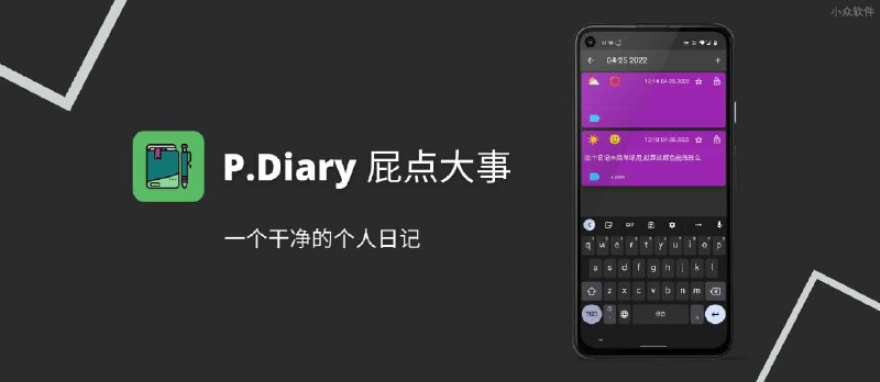 P.Diary - 屁点大事，一个干净的个人日记[Android] - 小众软件