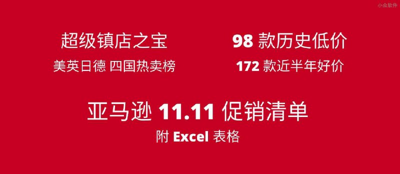 96 款历史低价，172 款近期好价，亚马逊 11.11 促销清单，附 Excel 表格 - 小众软件