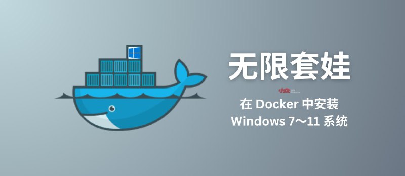 用 Docker 安装 Windows 7 到 Windows 11，无限套娃的最高境界 - 小众软件