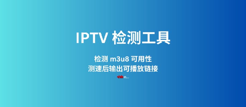 IPTV检测工具 - 检测 m3u8 可用性，测速后输出可播放的链接 - 小众软件