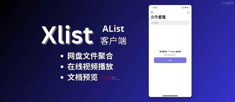 Xlist - AList 手机客户端，网盘文件聚合，支持在线视频播放和文档预览[iPhone] - 小众软件