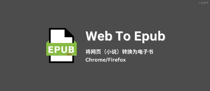 WebToEpub - 将网页小说（或其他网页）转换为 EPUB 电子书[Chrome/Firefox] - 小众软件