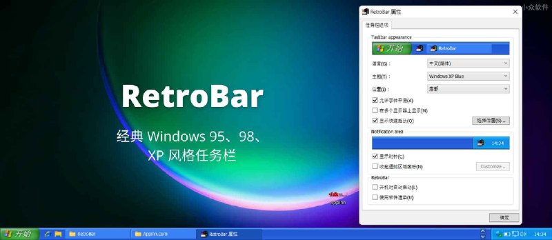 RetroBar - 回到经典 Windows 95、98、Me、2000 或 XP 风格的 Windows 任务栏 - 小众软件