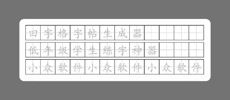 一份爱小工具 - 田字格字帖、拼音田字格、古诗词、口算题等 13 款「中文学习」生成器，低年级学生练字神器[Web] - 小众软件