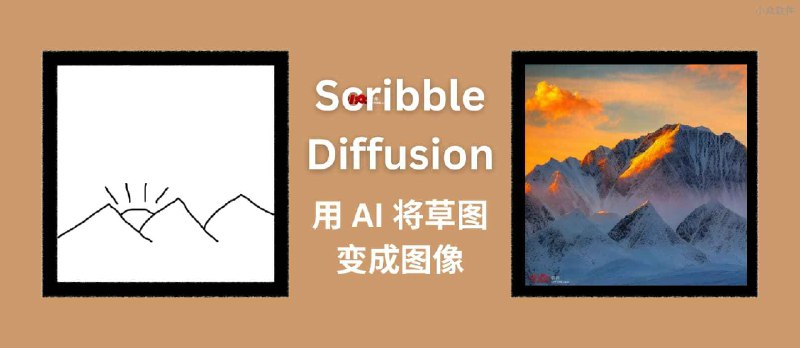 Scribble Diffusion - AI 画画，将手绘草稿转换为图片，基于 ControlNet，太搞笑了 - 小众软件