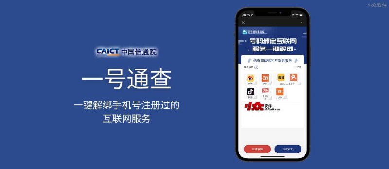 一号通查 - 一键解绑手机号注册过的互联网服务：微博、淘宝、抖音、今日头条、美团、大众点评、小米生态[中国通信研究院] - 小众软件