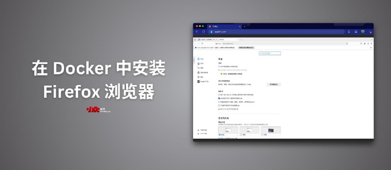 在 Docker 中安装 Firefox 浏览器｜网页版 Firefox - 小众软件