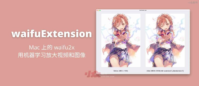 waifuExtension - Mac 上的 waifu2x，用机器学习放大视频和图像，拥有图形界面，支持 Real-ESRGAN 模型 - 小众软件