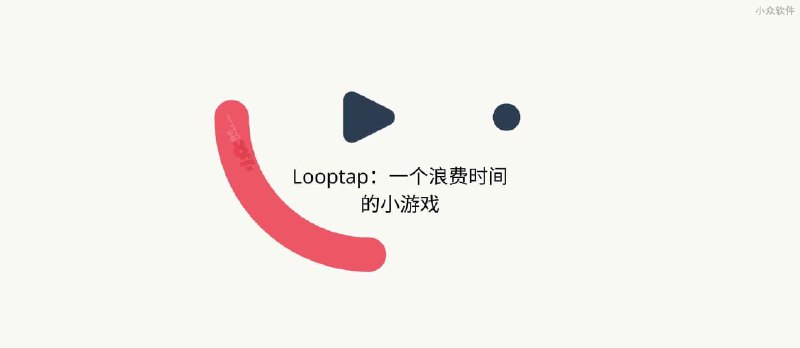 Looptap - 一个浪费你时间的最小游戏，是男人就点 1000 下 - 小众软件