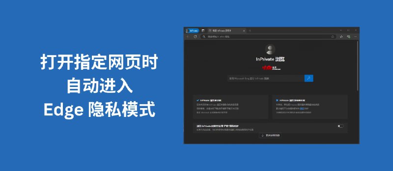 自动隐私模式 - 打开指定网页时，自动进入无痕模式，并且删除历史记录[Edge] - 小众软件