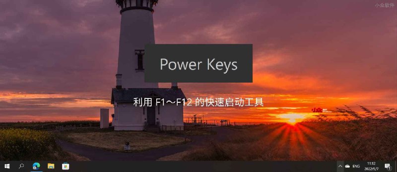 光速启动 Power Keys - 利用 F1～F12 的快速启动工具，还支持 Win 键增强、模拟数字小键盘区、游戏模式等功能 - 小众软件