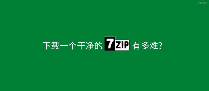 下载一个干净的 7-Zip 有多难？ - 小众软件