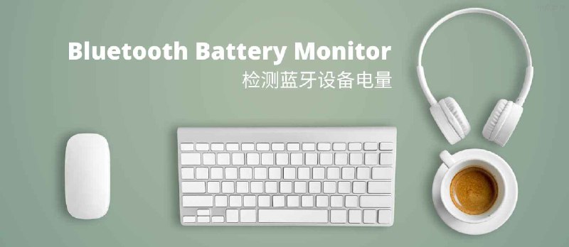 Bluetooth Battery Monitor - 在任务栏检测蓝牙设备电量[Windows] - 小众软件