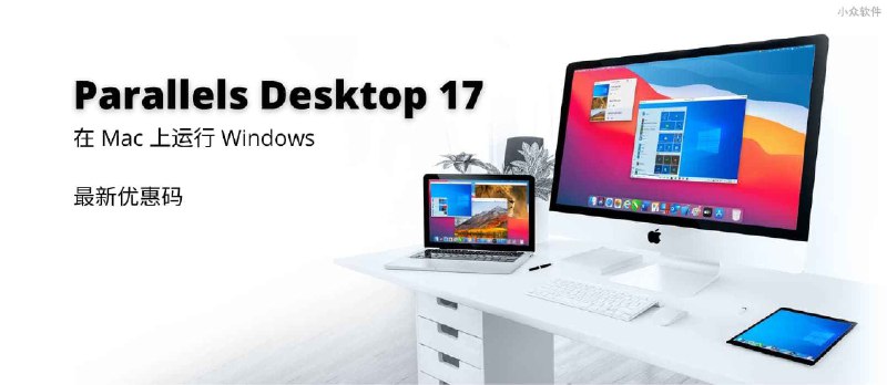 Parallels Desktop 17 最新优惠码：在 Mac 上运行 Windows 的虚拟机软件 - 小众软件