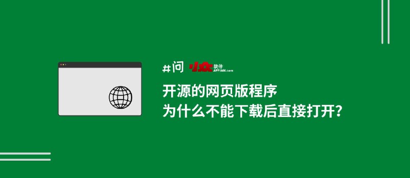 开源的网页版程序，为什么不能下载后直接打开？ - 小众软件