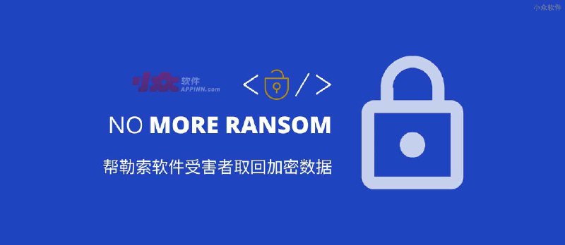 拒绝勒索软件 No More Ransom：帮助受害者从 172 种勒索软件中取回加密数据 - 小众软件