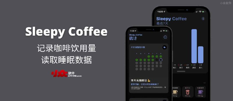 Sleepy Coffee - 记录咖啡饮用量，读取睡眠数据，揭开咖啡与睡眠的关系[iPhone] - 小众软件