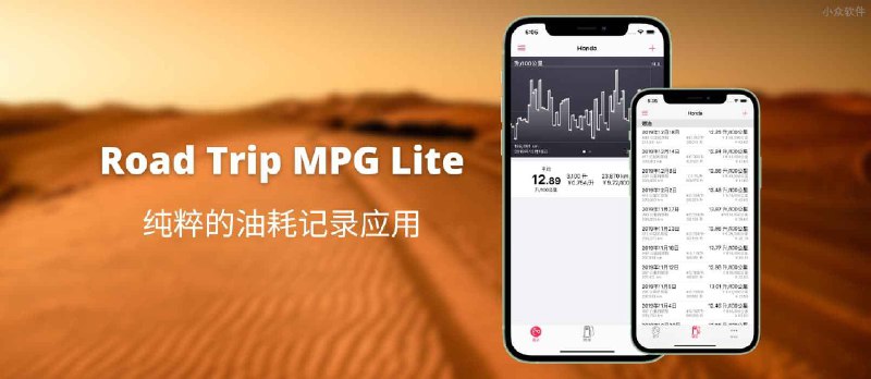 Road Trip MPG Lite - 纯粹的油耗记录应用[iPhone] - 小众软件