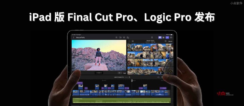 苹果自家 iPad 版 Final Cut Pro、Logic Pro 将于5月24日上架，订阅制 38/月 - 小众软件