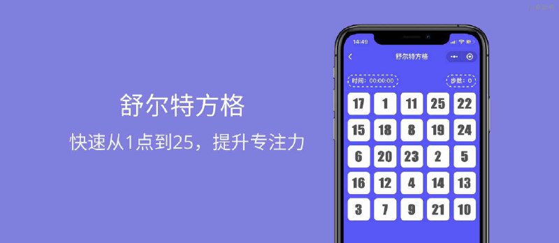 舒尔特方格 - 在微信小程序里训练提升专注力[微信小程序] - 小众软件