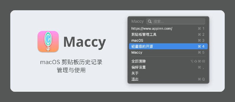 Maccy - macOS 剪贴板历史记录的管理与使用 - 小众软件