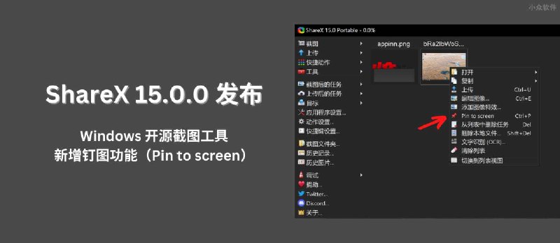 ShareX 15.0.0 发布：Windows 开源截图工具，新增钉图功能（Pin to screen） - 小众软件