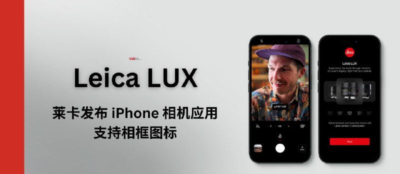 莱卡发布 iPhone 相机应用 Leica LUX，支持相框图标 - 小众软件