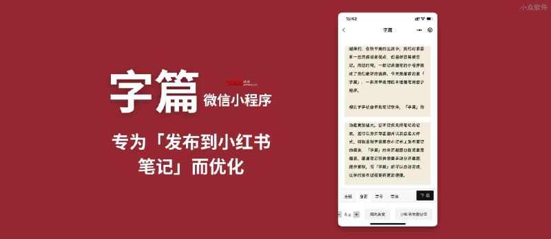 字篇 - 专为「发布到小红书笔记」而优化的便签、记事本【微信小程序】 - 小众软件