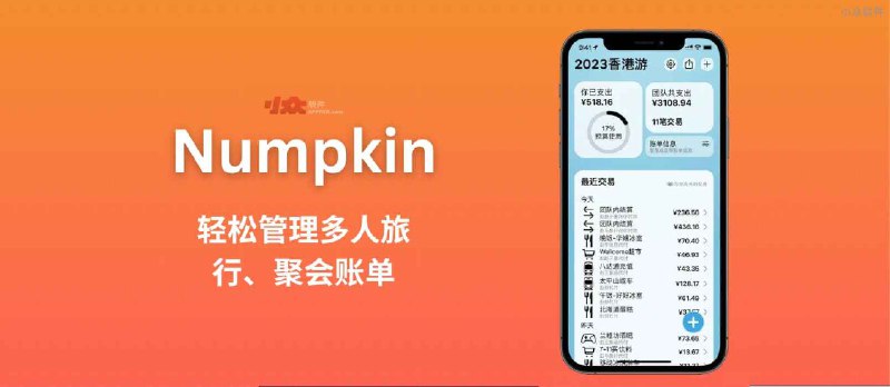 Numpkin - 多人记账的终极解决方案，其实是一个人记账[iPhone] - 小众软件