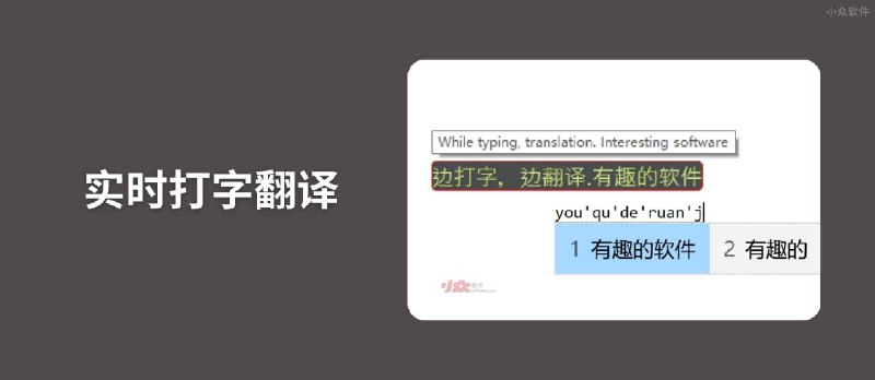 实时打字翻译 - 边打字边翻译，直接输入，支持发音[Windows] - 小众软件
