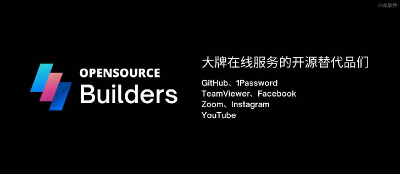 Opensource Builders - GitHub、1Password、TeamViewer、Facebook、Zoom、Instagram 等大牌的开源替代品们 - 小众软件