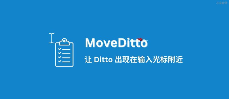 MoveDitto - 让 Ditto 出现在输入光标附近 - 小众软件