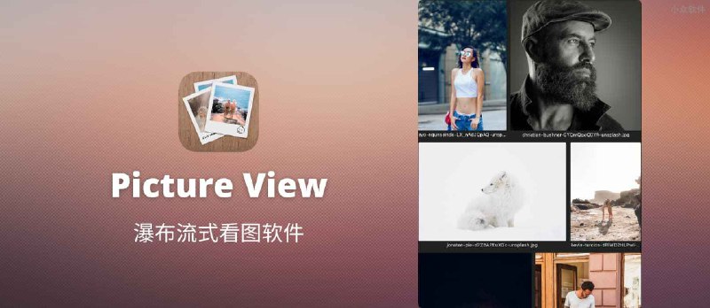 Picture View - 7.9MB 轻量级 macOS 看图软件，非常有特色的瀑布流式看图模式 - 小众软件