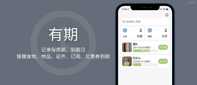 有期 - 记录保质期、到期日，提醒食物、物品、证件、订阅、优惠券到期[iPhone/Android] - 小众软件