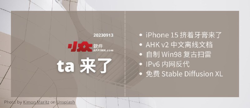 ta 来了2：iPhone 15 挤着牙膏来了、AHK v2 中文离线文档、自制 Win98 复古扫雷、IPv6 内网反代、免费 Stable Diffusion XL - 小众软件