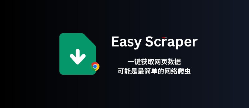 Easy Scraper - 不用编程，可视化爬虫，一键获取网页数据，可能是最简单的网络爬虫了[Chrome] - 小众软件