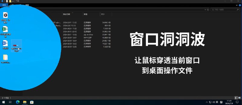 窗口洞洞波 - 让鼠标穿透当前窗口，到桌面操作文件[Windows] - 小众软件