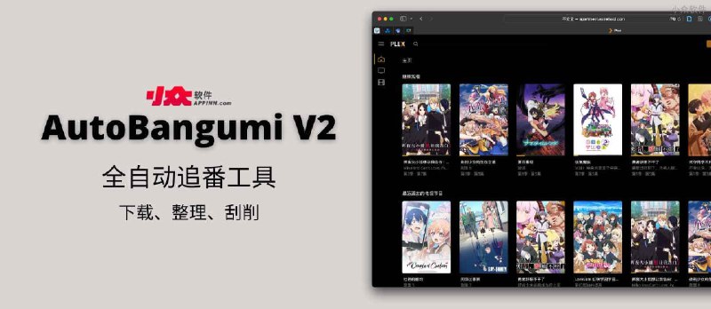 AutoBangumi V2 - 全自动追番工具：从蜜柑计划（Mikan Project）订阅番剧，自动下载、改名、刮削 - 小众软件