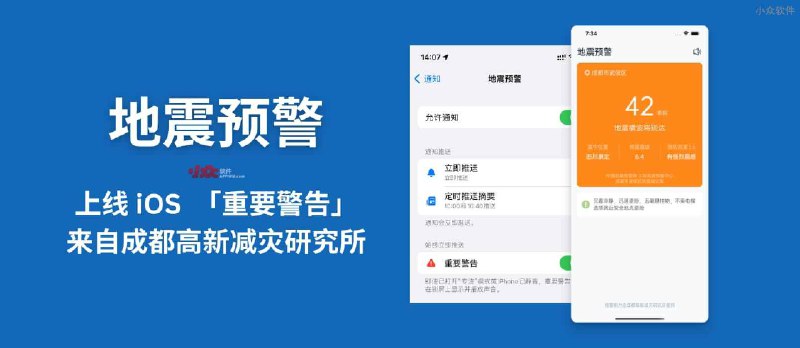 地震预警 App 上线 iOS 「重要警告」，可在静音、勿扰模式下发出地震警报，来自成都高新减灾研究所 - 小众软件