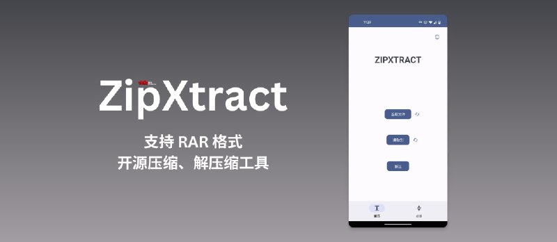 ZipXtract - 支持 RAR 格式，开源压缩、解压缩工具[Android] - 小众软件