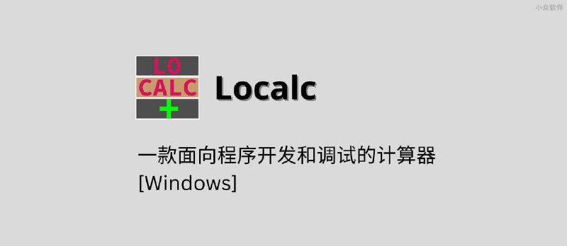 Localc - 一款面向程序开发和调试的计算器[Windows] - 小众软件