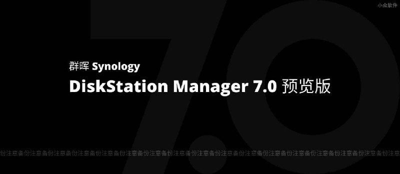 DSM 7.0 预览版开放下载，现在就可以升级你的群晖 NAS 了 - 小众软件